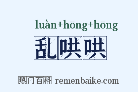 乱哄哄是什么意思的图片